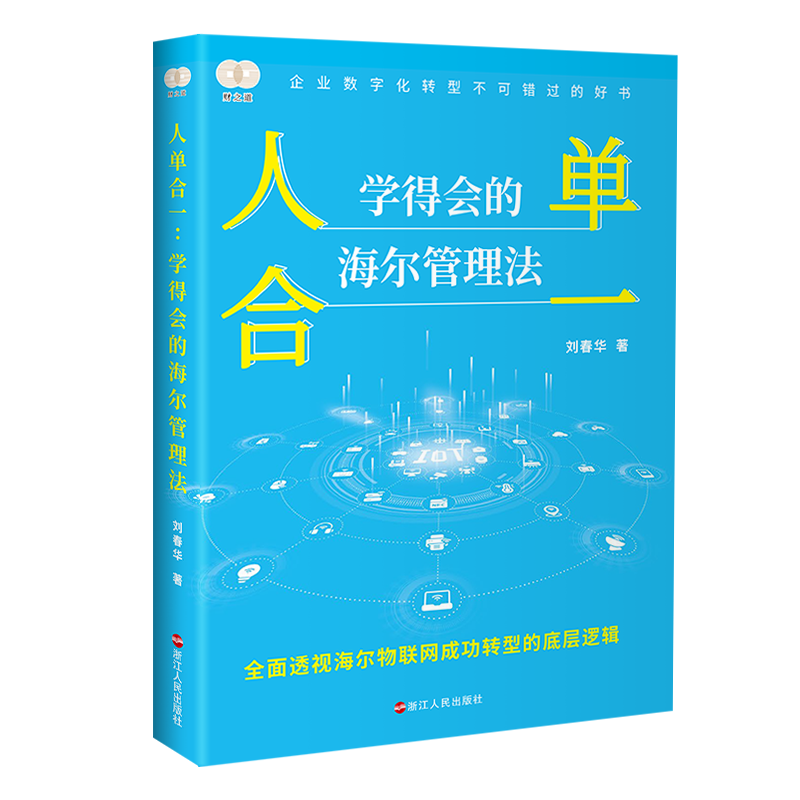 劉春華所著《人單合一：學(xué)得會的海爾管理法》：豆瓣評分位列同類書籍第一