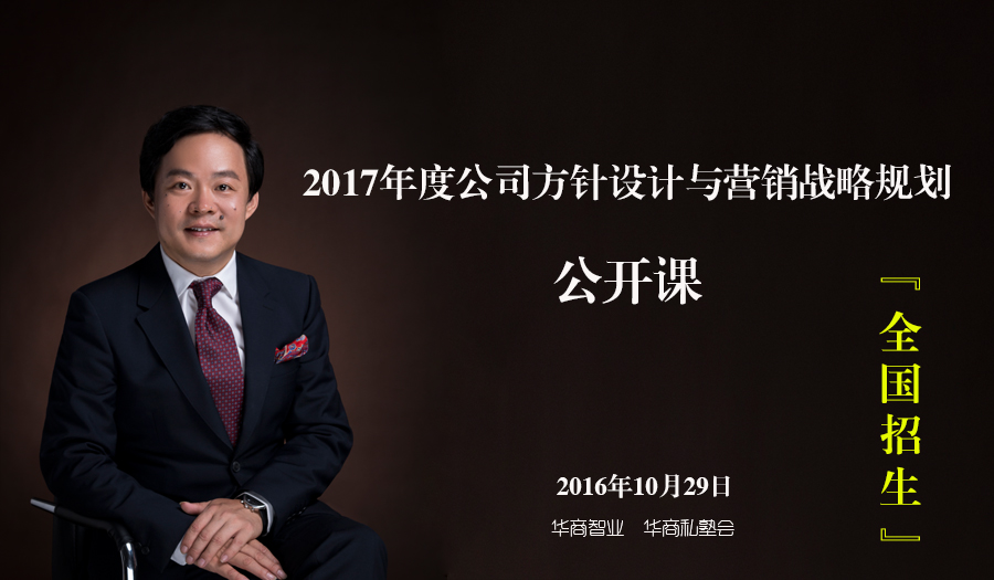 劉春華·2017年度企業(yè)目標(biāo)設(shè)計(jì)與營(yíng)銷(xiāo)戰(zhàn)略規(guī)劃公開(kāi)課.青島不見(jiàn)不散