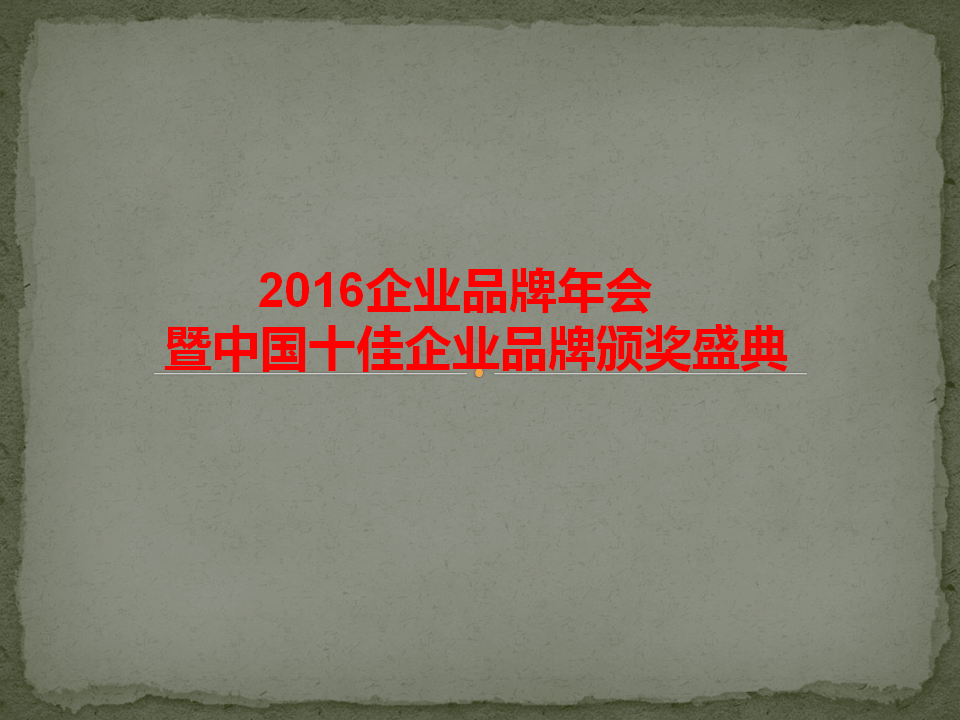 中國太陽花獎(jiǎng)?lì)C獎(jiǎng)盛典-招商加盟：2016年企業(yè)品牌年會(huì)