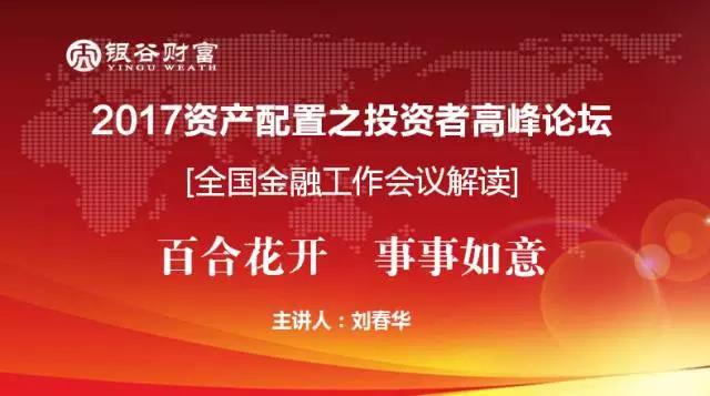 【重磅】劉春華揭秘金融業(yè)發(fā)展趨勢的“八字箴言”