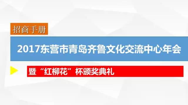 【冠名招商】2017東營(yíng)市青島齊魯文化交流中心年會(huì) 暨“紅柳花”杯頒獎(jiǎng)典禮