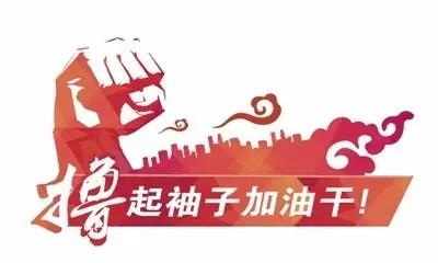 2018：我們繼續(xù)擼起袖子加油干！