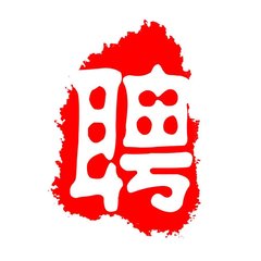 【招聘】尋找小伙伴——你的高度決定我們的前途