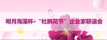 【招生】明月海藻杯·“杜鵑花節(jié)”企業(yè)家聯(lián)誼會：揭秘企業(yè)突圍之路