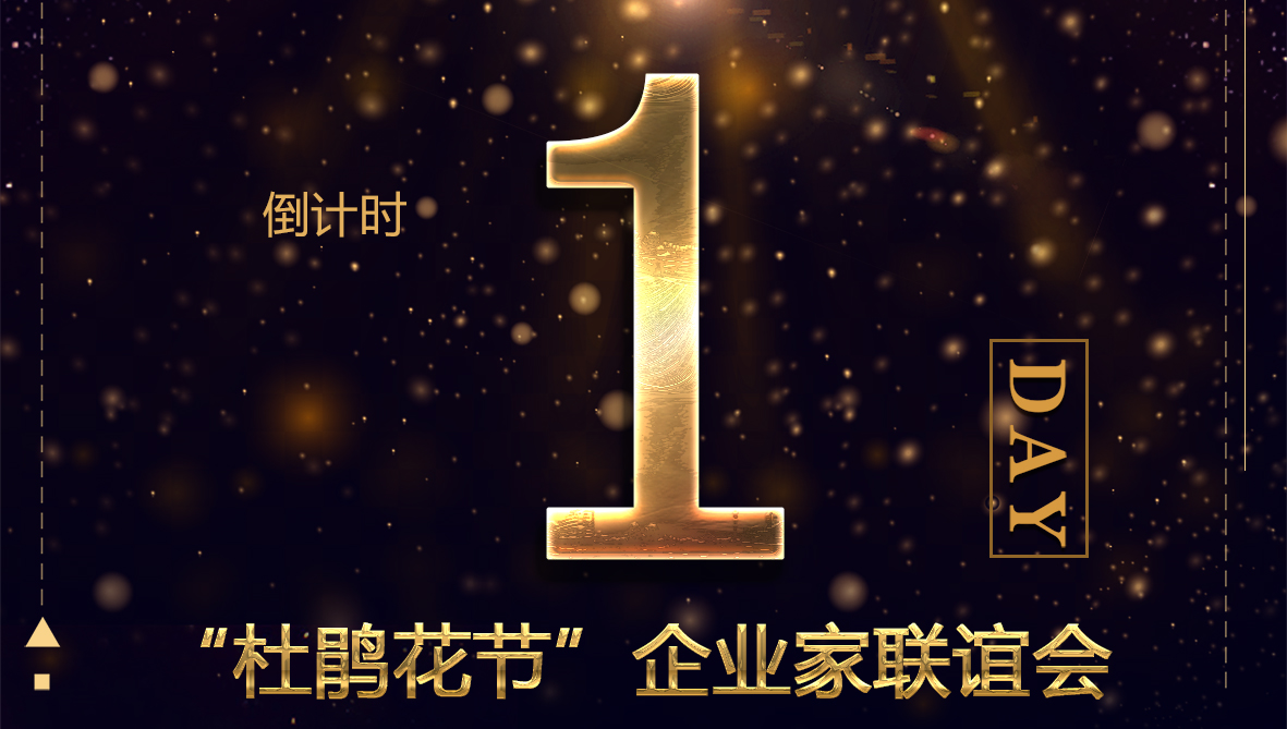倒計(jì)時(shí)1天|明月海藻杯·“杜鵑花節(jié)”企業(yè)家聯(lián)誼會(huì)
