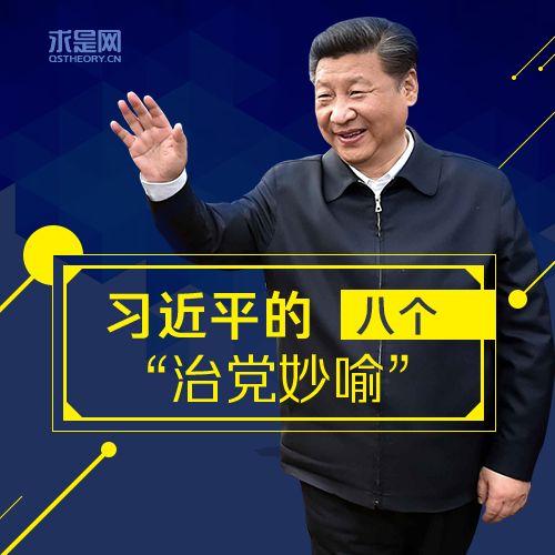 習(xí)近平的八個“治黨妙喻”