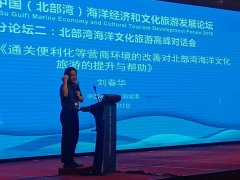 劉春華受邀主旨演講2018中國（北部灣）海洋經(jīng)濟(jì)和文化旅游發(fā)展論壇：風(fēng)生水起北部灣，千帆齊發(fā)防城港