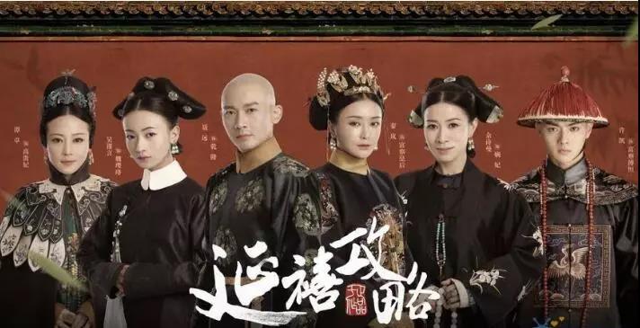 劉春華評(píng)《延禧攻略》：70集只有這句話最勵(lì)志！