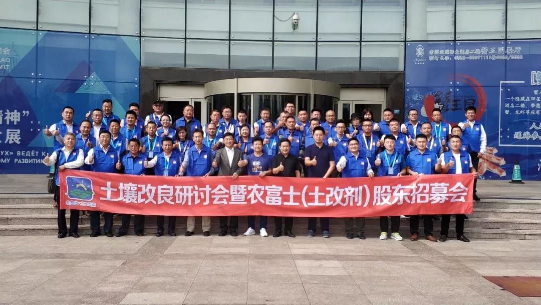 土壤改良研討會暨農(nóng)富士（土改劑）股東招募會在青盛大召開