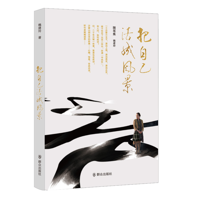 沂蒙山：骨子里的稟賦 ——魏建玲新書隨筆集《把自己活成風景》正式面世