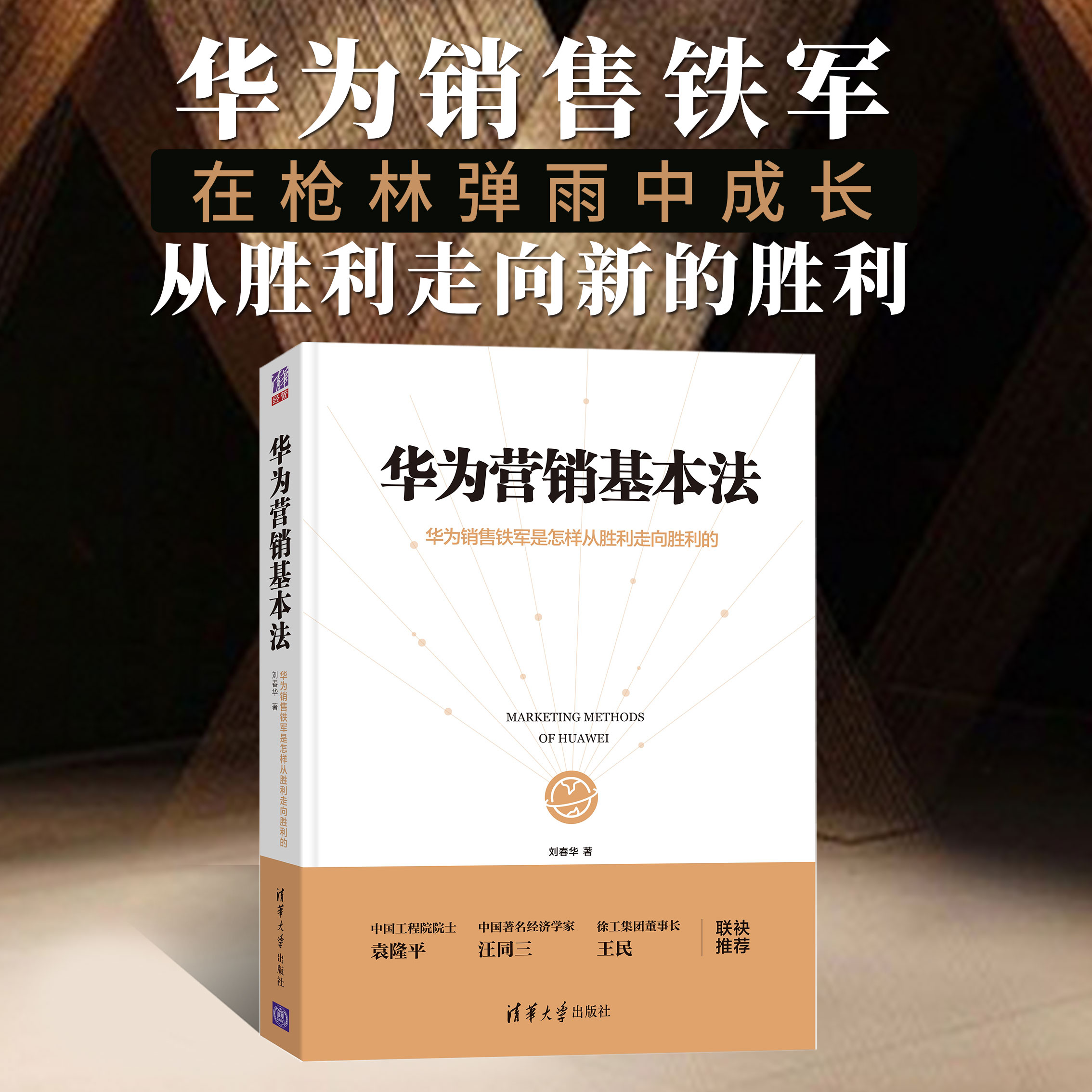 李建斌（中國中鐵高新工業(yè)股份有限公司總經(jīng)理）為《華為營銷基本法》所寫序言