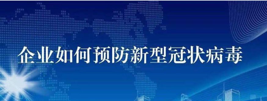 企業(yè)如何預防新型冠狀病毒｜節(jié)后復工必備（一）