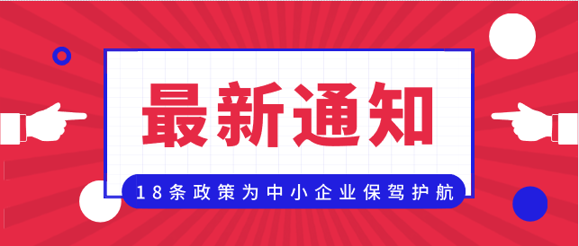 青島青島！連夜發(fā)布18條政策，為中小企業(yè)保駕護航！