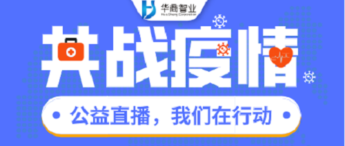 【公益直播火熱進(jìn)行中】華商智業(yè)今晚直播，等你來！