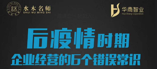 劉春華：后疫情時期，企業(yè)經(jīng)營的6個錯誤常識