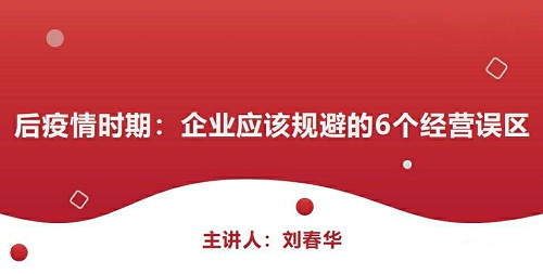 精彩回顧|《后疫情時(shí)期，企業(yè)應(yīng)該規(guī)避的6個(gè)經(jīng)營誤區(qū)》