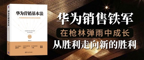 水木讀書|劉春華帶你解讀《華為營銷基本法》