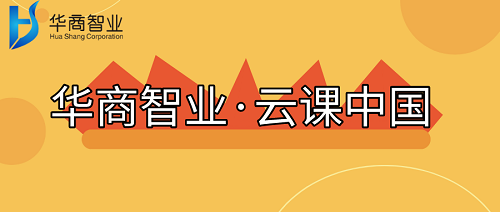 “華商智業(yè)·云課中國(guó)”知識(shí)店鋪正式上線