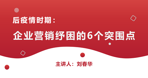 【今日揭曉】劉春華老師講述企業(yè)營銷突圍切入點(diǎn)