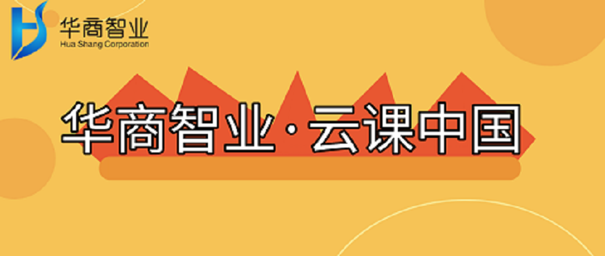 “華商智業(yè)·云課中國”知識小鋪歡迎您的光臨！