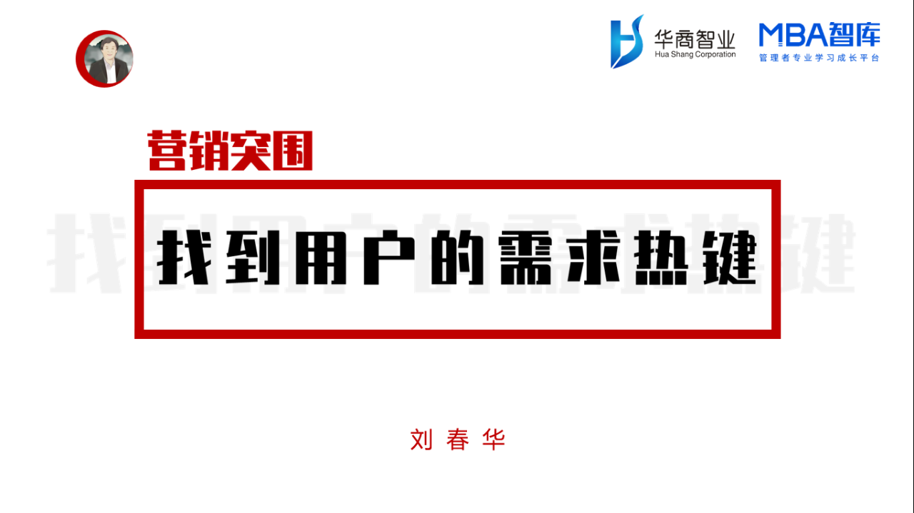 劉春華解讀營銷突圍：找到用戶的需求 “ 熱鍵 ”